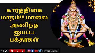 ஸ்ரீமுஷ்ணம் சிவன் கோவிலில் ஐயப்ப பக்தர்கள் மாலை அணிவித்தனர்