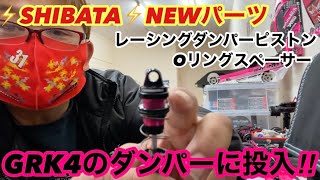 ⚡️SHIBATA⚡️NEWダンパーパーツをGRK4に投入‼️