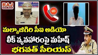 మల్కాజిగిరి సీఐ ఆడియో లీక్ వ్యవహారంపై మహేష్ భగవత్ సీరియస్ | Mahesh Bhagwat Serious on CI Audio Leak