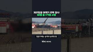 제주항공 여객기 추락 참사..181명 중 179명 사망#shorts