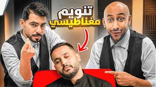 خليت أعضاء باور يجربون التنويم المغناطيسي 🤯!#2