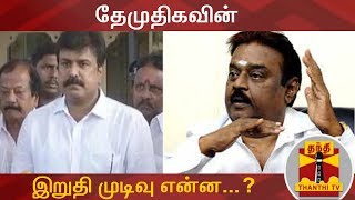 கூட்டணி விவகாரம் : தேமுதிகவின் இறுதி முடிவு என்ன...? | DMDK | Thanthi TV