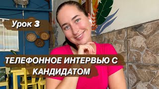 Телефонное интервью с кандидатом. Инфобизнес. Урок из платного онлайн-курса