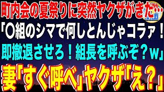 【スカッと】町内会で夏祭りを開催するとヤクザが乗り込んできた…「〇組のシマで何しとんじゃコラァ！即撤退させろ！組長を呼ぶぞ？w」妻「すぐ呼べ」ヤクザ「え？」→実は妻の正体は…【感動・朗読】