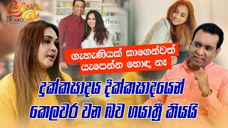 දුක්කසාදය දික්කසාදයෙන් කෙලවර වන බව ගයාත්‍රී කියයි - Gayathri Dias - Cafe R with DEARO