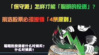 「保守派」如何进行「聪明的投资」？挑选股票必须遵循这4条原则！| 投资 炒股 格雷厄姆