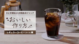 AGF®「レギュラーコーヒー（アイス）」おいしい作り方 ショートバージョン