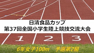 2021全国小学生陸上競技交流大会　６年女子100m　～予選第2組～