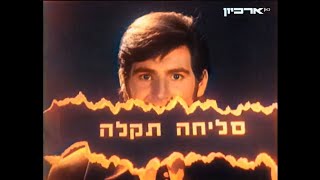 הערב עם מוטי גלעדי (1971) (Updated Version)