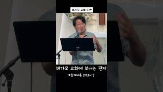 📖금요일 설교말씀 1분 요약📖👉🏻 “버가모  교회에 보내는 편지“💒 요한계시록 2:12~17 📅 01/10/25👨‍🏫 이태일 목사님 #HCPCKM #하와이청년부