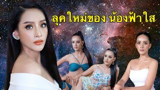 ลุคใหม่ ของน้องฟ้าใส miss grand thailand 2020