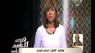 #هنا_العاصمة | الفنان محمد صبحي : أتألم لأننا أصبحنا نعلم أن الغش أصبح سلوكا جماعيا