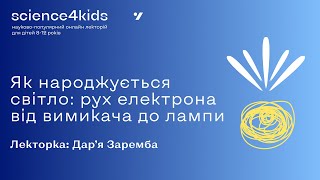 Як народжується світло: рух електрона від вимикача до лампи. Фізикиня Дар'я Заремба