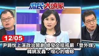 尹錫悅上演政治鬧劇 綠發文挺戒嚴「登外媒」 韓網友轟：噁心的蟾蜍《庶民大頭家》完整版 20241205 #鄭麗文 #費鴻泰 #施正鋒 #陳揮文@chinatvnews