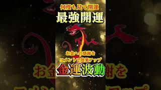 💸大金運のご利益⛩️超開運龍神様の波動🤞✨莫大な富と幸運があなたの人生に訪れる🍀#金運上昇 #金運 #お金 #開運 #運気アップ #shorts  #引寄せ #幸運の前兆