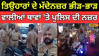 Gurdaspur News | ਤਿਉਹਾਰਾਂ ਦੇ ਮੱਦੇਨਜ਼ਰ ਭੀੜ-ਭਾੜ ਵਾਲੀਆਂ ਥਾਵਾਂ ’ਤੇ ਪੁਲਿਸ ਦੀ ਨਜ਼ਰ | #local18