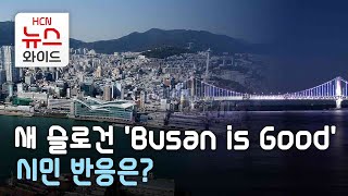 새 슬로건 'Busan is Good'…시민 반응은?/HCN부산방송