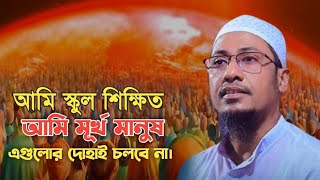 আমি স্কুল পড়ুয়া |🎙️আনিসুর রহমান আশরাফী |নতুন বাংলা ওয়াজ ২০২৪