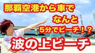 那覇空港からビーチまで5分で行ける！【波の上ビーチ】那覇市唯一のビーチ紹介Okinawa Naminoue Beach