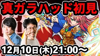 【モンストLIVE配信】超究極！真ガラハッドを初見で攻略！【なうしろ】