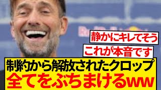 【ド畜生】全てから解放されたクロップさん、「マンCのタイトルが剥奪されたらパーティーを開くよ」←これwwww