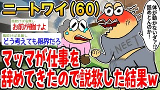 【バカ】マッマが勝手に仕事を辞めてきたので説教した結果wwww【2ch面白いスレ】