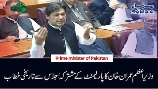 PM Imran Khan Historic Speech in Joint Session of Parliament | SAMAA TV | 06 August 2019