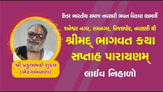 ભાગવત કથા લાઈવ DAY 4