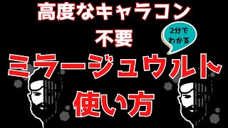 ［高度なキャラコン不要］約2分でわかる！ミラージュウルトの効果的な使い方。