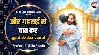 Aur Gehrai Se Baat Kar || Lyrical Worship Song || @MasihSongWhatsAppStatus