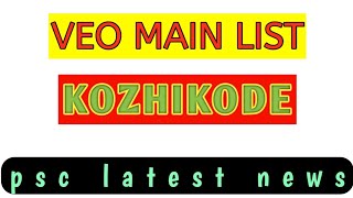 VEO KOZHIKODE MAIN LIST 🔥|| PSC Rank List || psc latest news