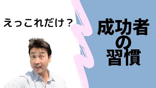 成功者がしている10の習慣