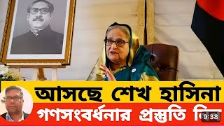 ইউনুস তর বাপের ক্ষমতা থাকলে আটকা জানুয়ারিতে দেশে ফিরবেন শেখ হাসিনা  এক কোটি লোকের গণ সংবর্ধনার আয়োজন