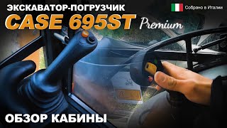 CASE 695ST Premium. Обзор кабины экскаватора-погрузчика