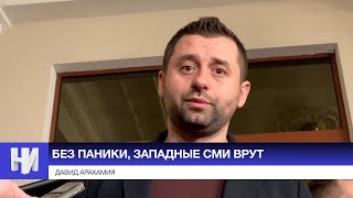 Давид Арахамия об итогах срочного заседания фракции «Слуга народа»