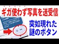 【Android】ギガ消費なしで写真や動画を送受信する画期的な方法！クイックシェアの使い方！