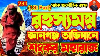 রহস্যময় জ্ঞানগঞ্জ অভিযানে শঙ্কর মহারাজ\\ gyanganj@sadhokaloukik