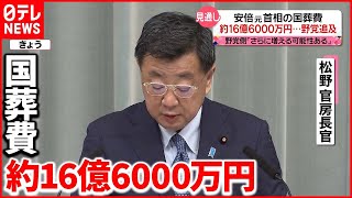 【安倍元首相の国葬】野党「総額がこれまでの説明の6.6倍にふくらんだ」と批判