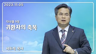 2023년 11월 05일_귀환자의 축복_서도석목사 (생명의말씀선교회)