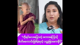 ကိုရင်လေးက အရွယ်နဲ့မလိုက်အောင်ကို ရင့်ကျက်လွန်းတယ်ဆိုတဲ့ ပတ္တမြားကေခိုင် -