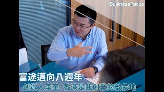 富途邁向八週年   創辦人李華：香港是我創業的啟蒙地｜#BF品牌故事｜BusinessFocus