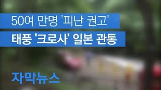 [자막뉴스] 태풍 일본 직격…50여 만 명 피난권고·강수량만 1미터 / KBS뉴스(News)