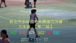 20171117 永和國中九年級大隊接力決賽【第二組】922 910 929 902 915 930