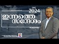 ചിലരുടെ മുൻപിൽ നിൽപ്പൻ ഇടവരുത്തുന്ന ദൈവം... pr shaji m paul 10 12 2024