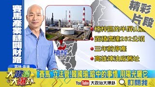 【精彩】賽馬是賭博？韓國瑜正面看待：讓暗中事情　用陽光曬它