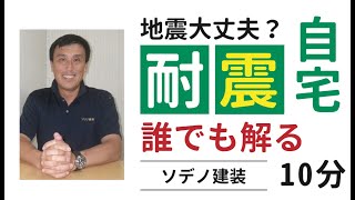 建築士が解説「ご自宅が地震で壊れないか」10分でが解る。