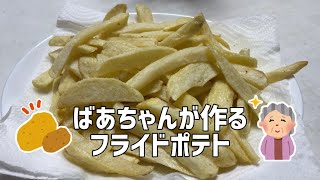 【料理】90歳のばあちゃんが作るフライドポテト【田舎暮らし】