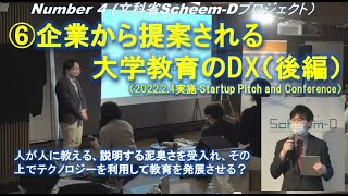 Number4) ⑥文科省Scheem-Dプロジェクト「企業から提案される大学教育のDX」（2022.2.4実施 Startup Pitch and Conference）（後編）