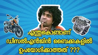 എന്തുകൊണ്ടാണ് ഡീസൽ എഞ്ചിൻ ബൈക്കുകളിൽ ഉപയോഗിക്കാത്തത്  Why diesel engine is not used in bikes