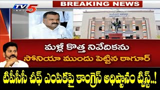 టిపీసీసీ చీఫ్ ఎంపికపై కాంగ్రెస్ అధిష్టానం ట్విస్ట్ | Congress High Command New Twist in TPCC | TV5